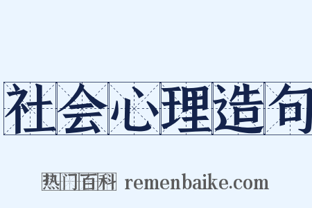 社会心理造句是什么意思的图片